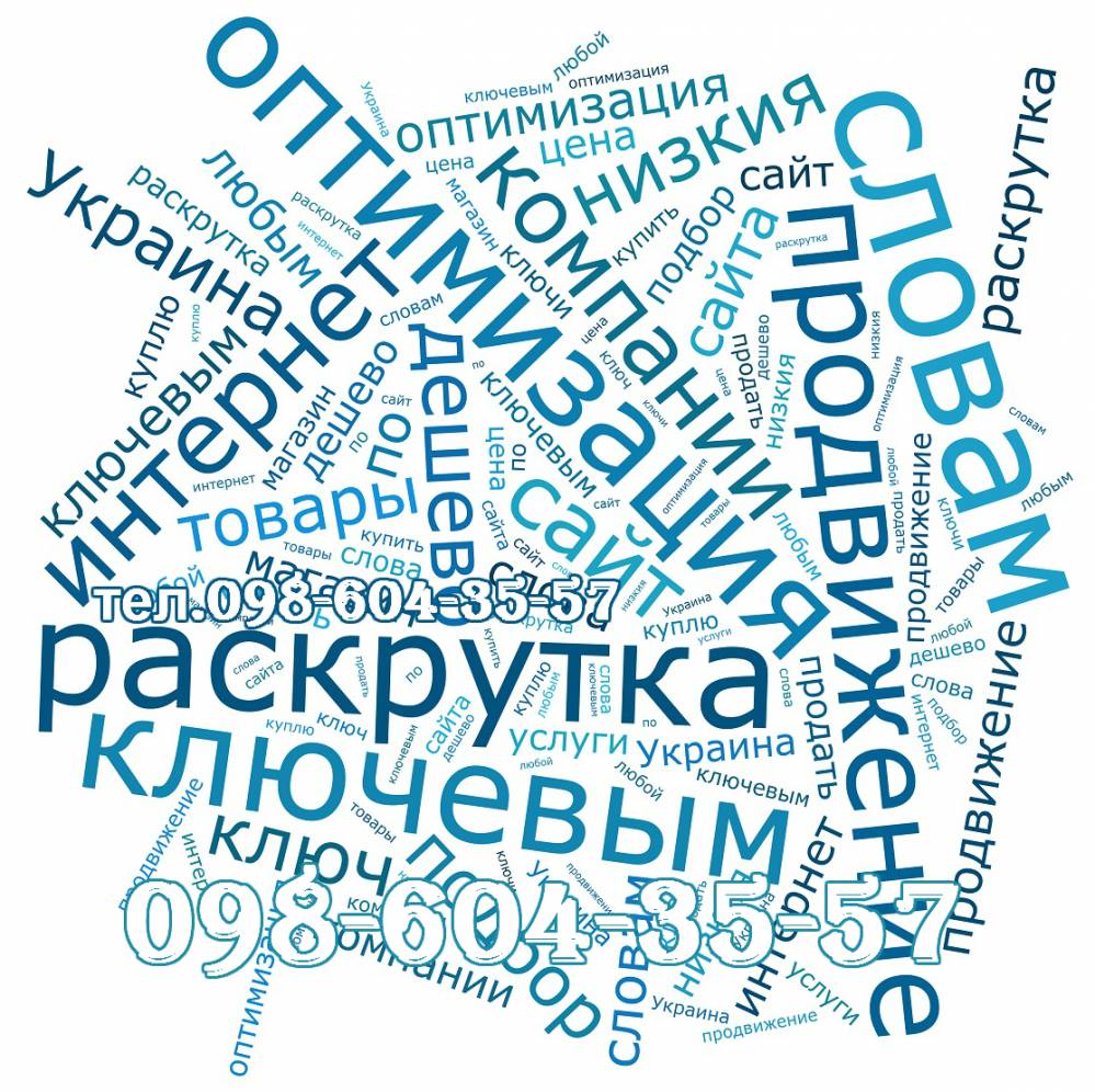 Продвижение сайта по словам. Продвижение сайтов в Украине. Продвинутый слово как показать.